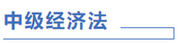 中級會計經(jīng)濟法計劃