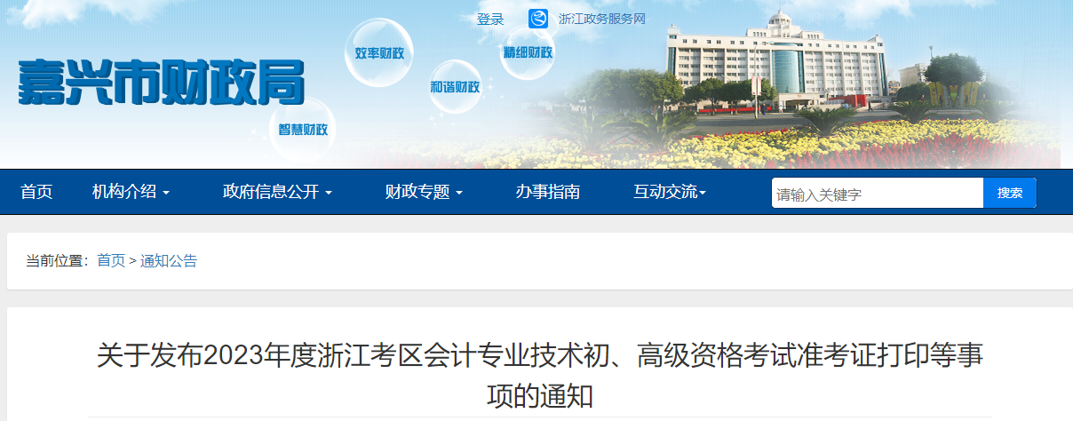 浙江省嘉興市高級會計師考試準(zhǔn)考證打印等事項的通知