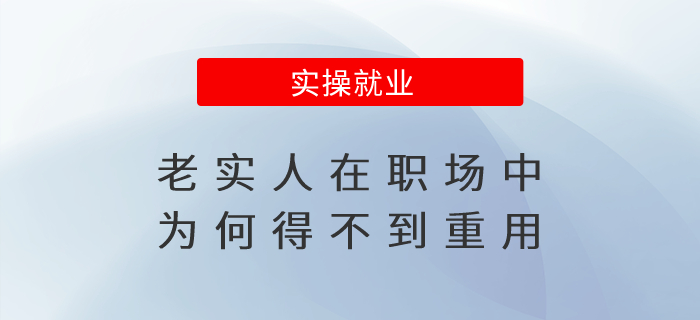 老實人在職場中為何得不到重用？