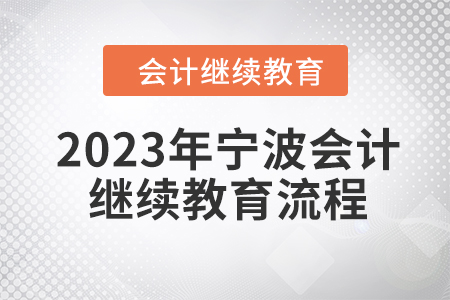 2023年寧波會(huì)計(jì)網(wǎng)上繼續(xù)教育流程