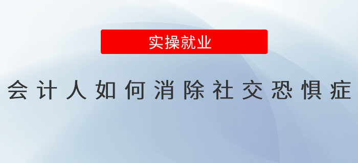 會(huì)計(jì)人如何消除社交恐懼癥？