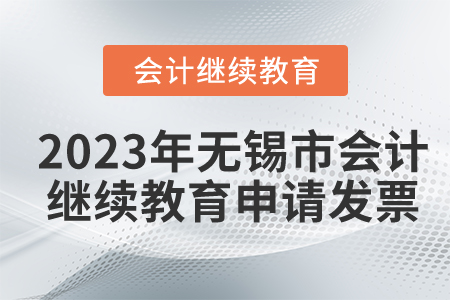 2023年無錫市會計繼續(xù)教育如何申請發(fā)票？