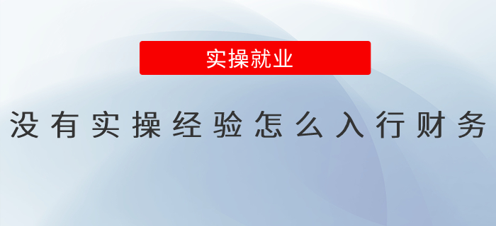 沒有實(shí)操經(jīng)驗該怎么入行財務(wù)？