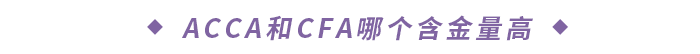 ACCA和CFA哪個含金量高