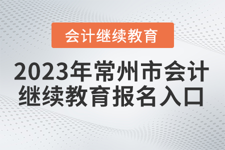 2023年常州市會計繼續(xù)教育報名入口
