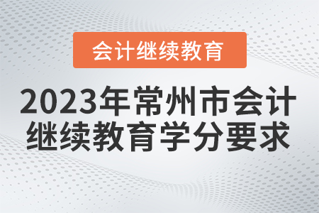 2023年常州市會(huì)計(jì)繼續(xù)教育學(xué)分要求