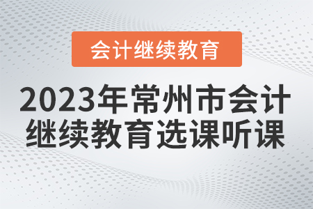 2023年常州市會計(jì)繼續(xù)教育選課聽課要求