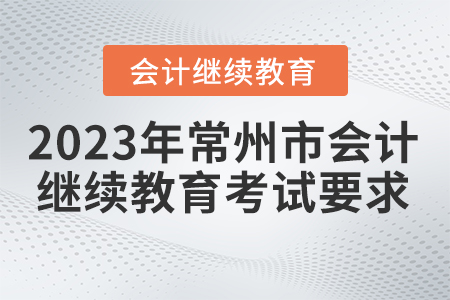 2023年常州市會計繼續(xù)教育考試要求
