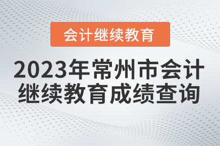 2023年常州市會計繼續(xù)教育成績查詢