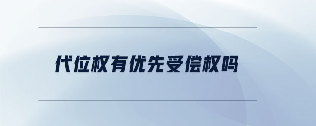 代位權(quán)有優(yōu)先受償權(quán)嗎