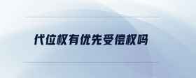 代位權(quán)有優(yōu)先受償權(quán)嗎