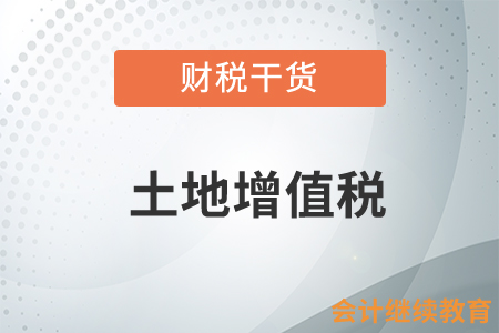 土地增值稅之三兩問，你了解嗎？