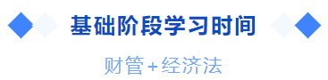 中級會計基礎(chǔ)階段學習時間