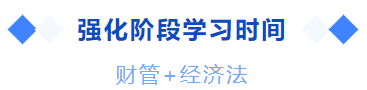 中級會計強化階段學習時間