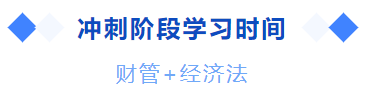 中級會計沖刺階段學習時間