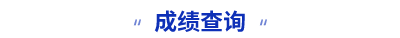初級(jí)會(huì)計(jì)成績(jī)查詢