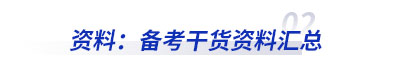 資料：初級會計備考干貨資料匯總