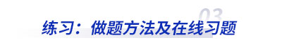 練習(xí)：初級會計做題方法及在線習(xí)題