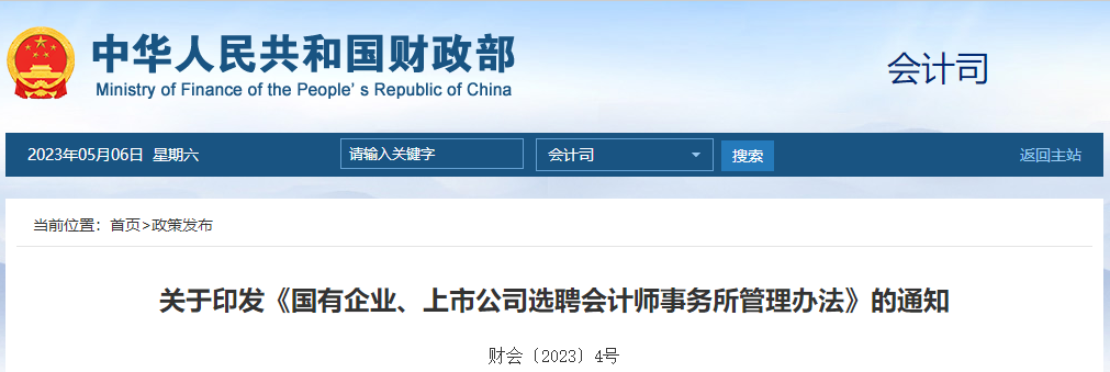 關(guān)于印發(fā)國(guó)有企業(yè)上市公司選聘會(huì)計(jì)師事務(wù)所管理辦法的通知