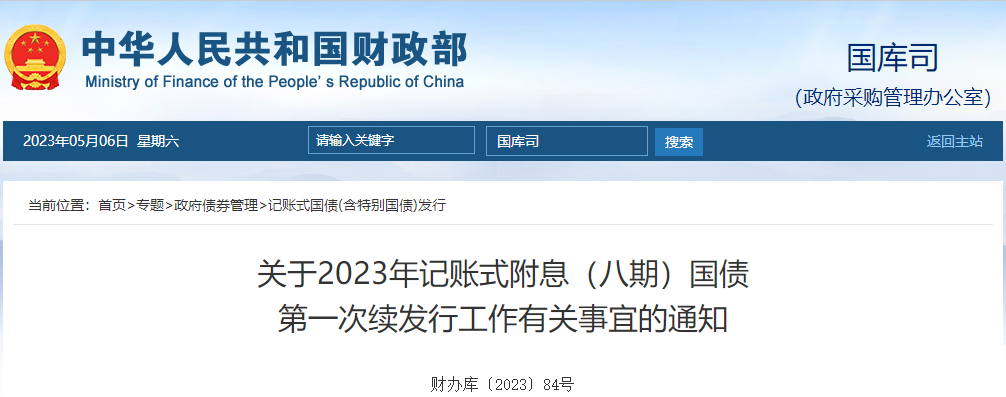 關(guān)于2023年記賬式附息八期國債第一次續(xù)發(fā)行工作的通知