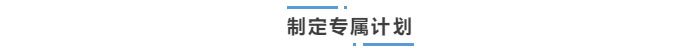 中級(jí)會(huì)計(jì)制定專屬計(jì)劃