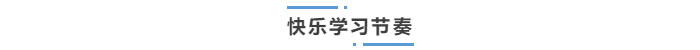 中級(jí)會(huì)計(jì)快樂學(xué)習(xí)節(jié)奏