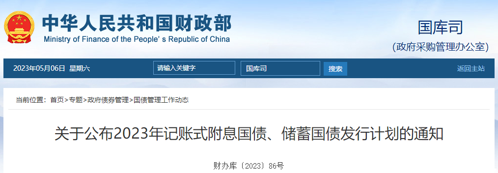 關(guān)于公布2023年記賬式附息國(guó)債、儲(chǔ)蓄國(guó)債發(fā)行計(jì)劃的通知