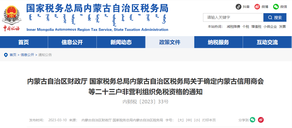內(nèi)蒙古關(guān)于確定內(nèi)蒙古信用商會(huì)等二十三戶非營(yíng)利組織免稅資格通知