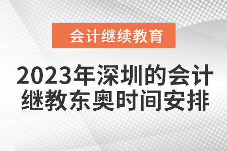 2023年深圳的會計繼續(xù)教育東奧時間安排