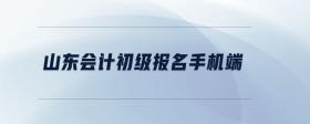 山東會(huì)計(jì)初級(jí)報(bào)名手機(jī)端
