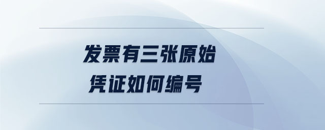 發(fā)票有三張原始憑證如何編號