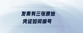 發(fā)票有三張原始憑證如何編號
