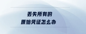 丟失所有的原始憑證怎么辦