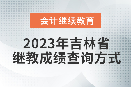 2023年吉林省會(huì)計(jì)繼續(xù)教育成績(jī)查詢方式