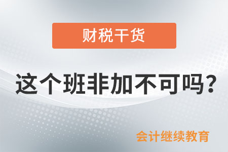 會計(jì)人：這個(gè)班非加不可嗎？