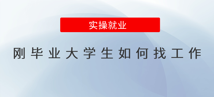 剛畢業(yè)大學(xué)生如何找工作？