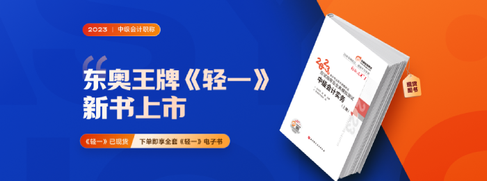 2023年中級(jí)會(huì)計(jì)財(cái)管《輕松過關(guān)?一》試讀免費(fèi)下載
