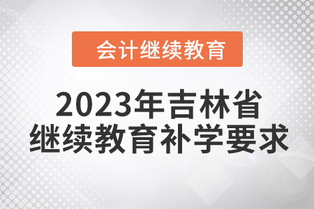 2023年吉林省會計繼續(xù)教育補學要求