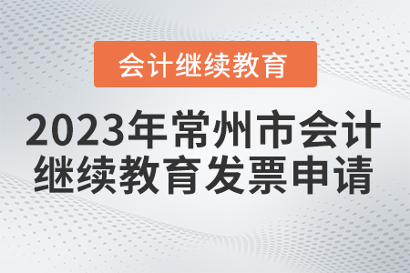 2023年常州市會(huì)計(jì)繼續(xù)教育發(fā)票申請(qǐng)