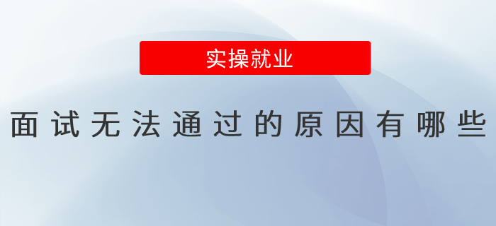 面試無(wú)法通過(guò)的原因有哪些？