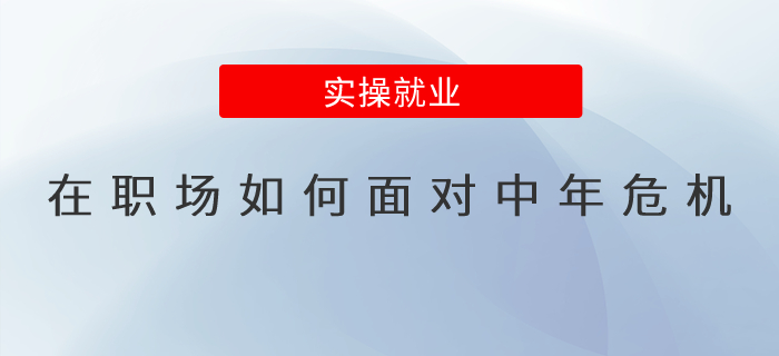 在職場如何面對中年危機？