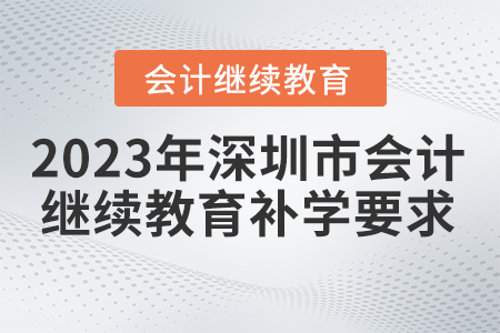 2023年深圳市會(huì)計(jì)繼續(xù)教育補(bǔ)學(xué)要求
