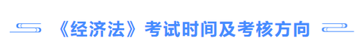 《經濟法》考試時間及考核方向
