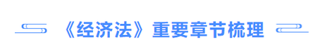 經濟法重要章節(jié)梳理