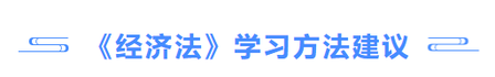 經濟法學習方法建議