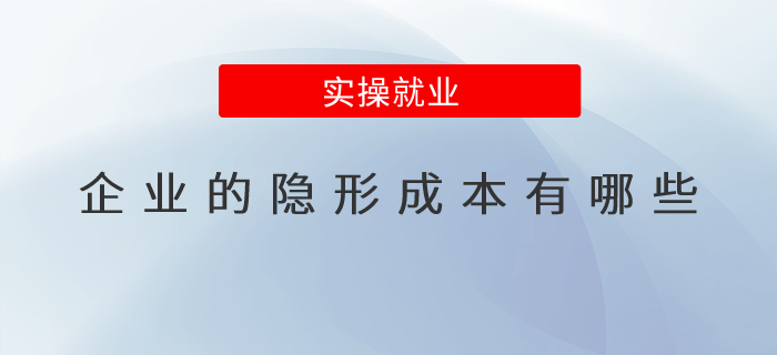 企業(yè)的隱形成本有哪些？