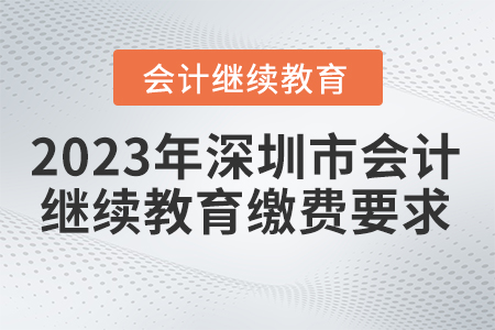 2023年深圳市會計繼續(xù)教育繳費要求
