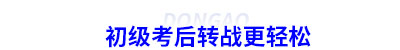 初級會計考后轉(zhuǎn)戰(zhàn)更輕松