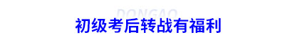 初級會計考后轉(zhuǎn)戰(zhàn)有福利