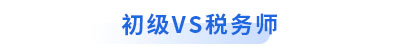 初級會計vs稅務(wù)師